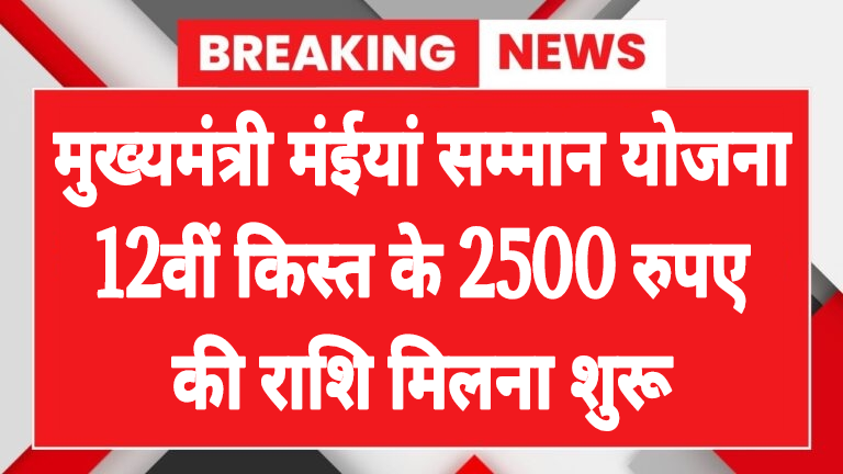 maiya samman yojana 12th installment out