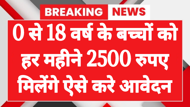 2500 रुपए palanhar yojana