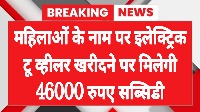 two wheeler subsidy 46000