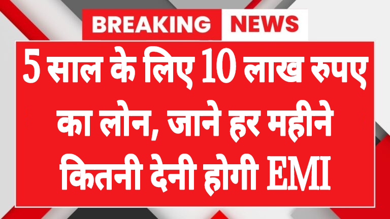 personal loan loan of ₹ 10 lakh for 5 years know how much emi you will have to pay every month