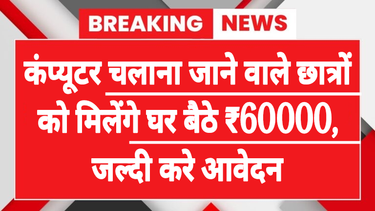 Computer Chhatra Labh Yojana 2025