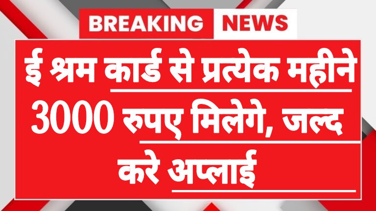 E Sharm Card 3000 Rupya Online Apply, e shram card 3000 apply online, e shram card ₹3000 online apply, e shram card online apply, e shram card apply online, e shram card online apply 2025, e shram card pension online apply, e shram card pension yojana online apply, how to apply for e shram card online, e sharm card 3000, apply for e shram card scheme online, e shramik card online apply, e shram card pension yojana apply online, e-shram card online apply, e shram card 3000 rupees, e-shram card apply online, e-shram card 3000rs apply