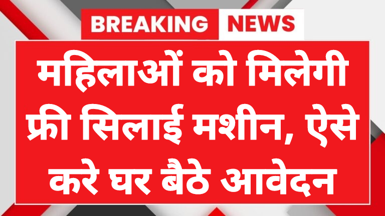Free Silai Machine Yojana