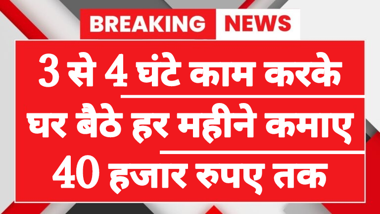 yeh 3 kaam kare mahine ka kamaye 40 hazar rupay, Online Work From Home,