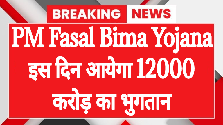 pm fasal bima yojana