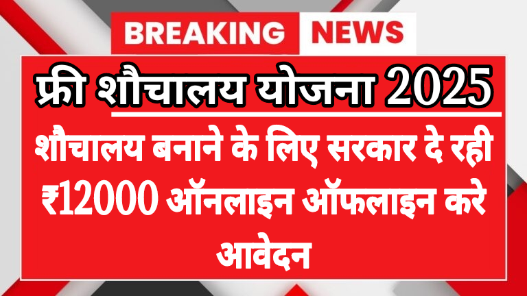 free sauchalay yojana 2025