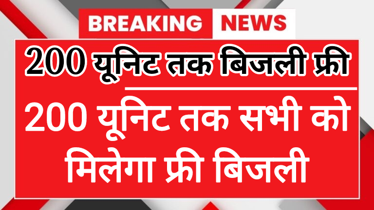 Bijli Bill Mafi Scheme, bijli bill mafi scheme, bijli bill mafi scheme 2025, सरकार ने दी राहत! bijli bill mafi scheme, bijli bill maafi scheme haryana, bijli bill mafi, up bijli bill mafi, bijli bill mafi news, uppcl bijli bill mafi, bijli bill mafi yojana, bijli bill maafi, bijli bill mafi yojna up, up bijli bill mafi yojna, bijli bill mafi haryana, haryana bijli bill mafi, bijli bill mafi scheme 2025: अब ऑनलाइन करें रजिस्ट्रेशन, bijli bill free scheme bihar, up bijli bill mafi yojana, bijli bill mafi registration