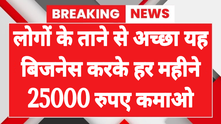 business idea instead of listening to peoples taunts do this business and earn ₹25000 per month