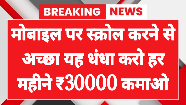 mobile scroll business idea instead of scrolling on mobile do this business earn ₹30 thousand per month