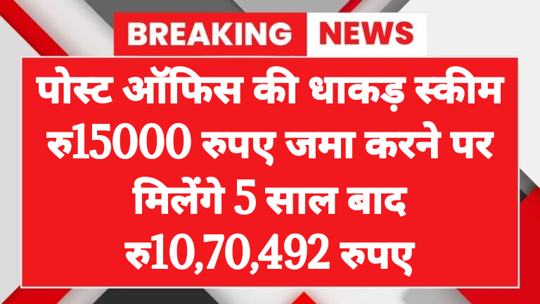 post office rd yojana depositing ₹15000 will give a return of ₹1070492 in 5 years