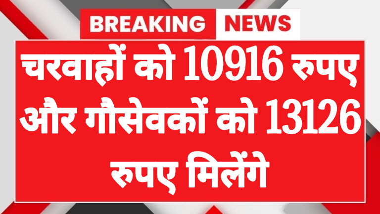 चरवाहों gaudham yojana